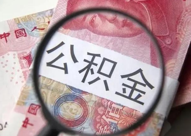 盐城离职了怎么取出公积金里面的钱（离职后如何取出住房公积金里面的钱）