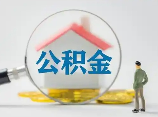 盐城离职后怎么取公积金里面的钱（离职后如何取住房公积金的钱）