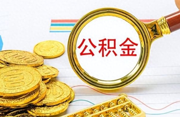 盐城辞职了公积金取（辞职了公积金取出来好还是不取好）